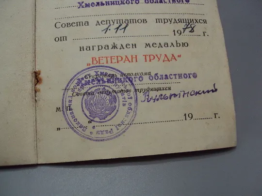 Документ 1977 и 1978 год удостоверение награждение медаль ветеран труда лот 2 шт №18549 Характеристики