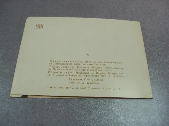 открытка хмельницкий памятник хмельницкому привокзальная площадь 1967 сендзюк №10618 Інтернет-аукціон