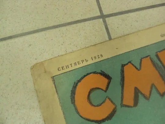 Купити журнал Смехач №36 сентябрь 1928 год №993