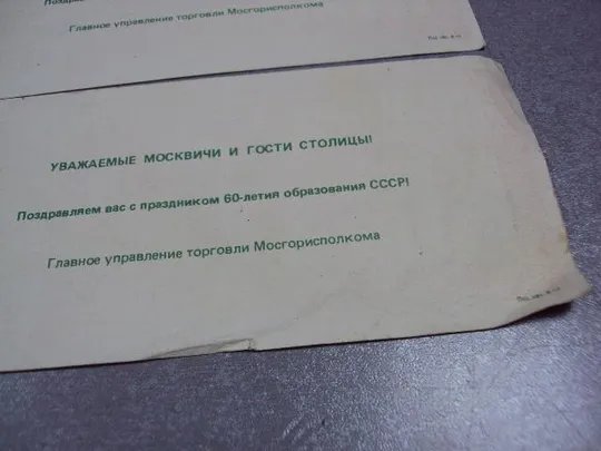 буклет поздравление главное управление торговли мосгорисполкома 60 лет ссср лот 5 шт №2973 Інтернет-аукціон