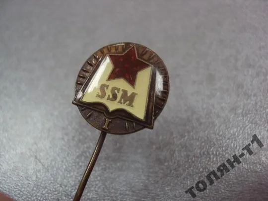 знак фрачник ssm пионерия 1 №10038 З аукціону