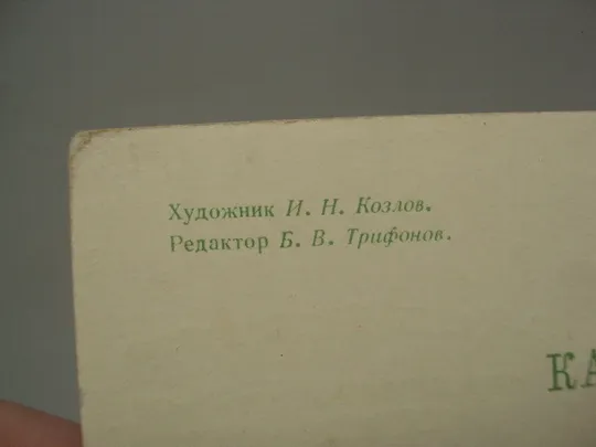 Открытка С праздником! цветы маки худ. И.Н. Козлов ред. Трифонов 1968 год №17982 Продаж