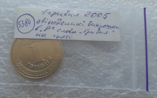 (5384) 1 гривня 2005 дві невеликі викрошки у букві &quot;Р&quot; слова &quot;ГРИВНЯ&quot; на гурті (1 гривна 2005 брак) Характеристики