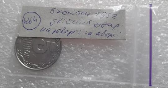 (4264) 5 копійок 1992 двійний удар на реверсі та аверсі (5 копеек 1992 брак, двойной удар, вдогонку) Де купити