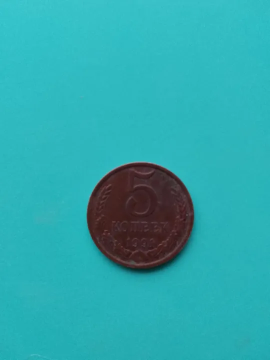 Продам 5 копеек 1991г. с буквой Л Ціна