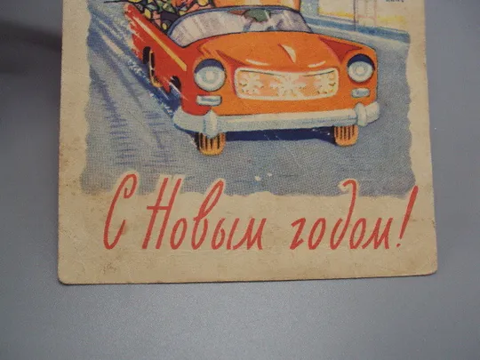 Открытка С новым годом! дед мороз и снегурочка елка на машине 1961 год Арбеков, Ренков ссср №18695ч Продаж