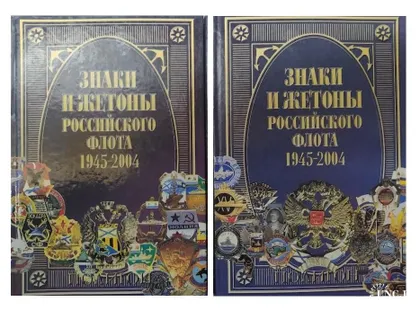 фото, Знаки и жетоны российского флота 1945-2004 гг - 2 тома - *.pdf
