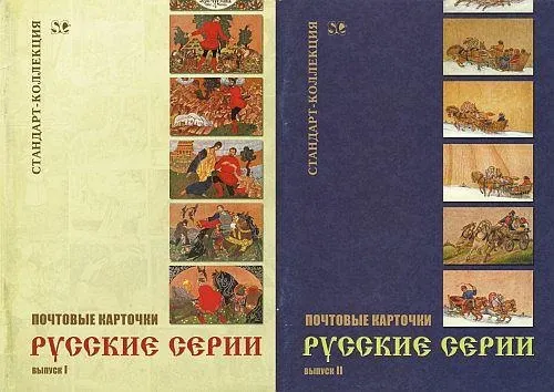 2007-08 - Загорский - Почтовые карточки - Русские серии - Вып. 1-2 - *.pdf Ціна