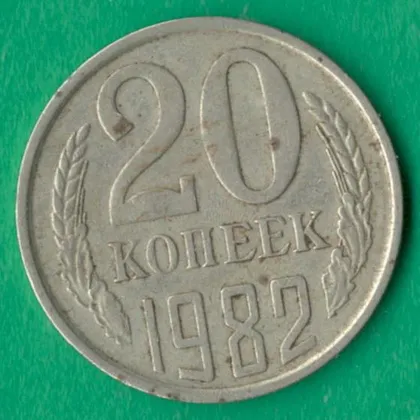 фото, 20 копійок 1982 року СРСР [М]