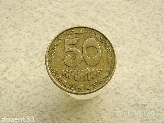 50 копійок 1992 рік Україна 1АЕм (137+) Ціна