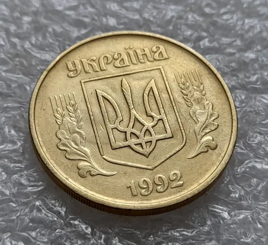 (5662) 50 копійок 1992 1БАм брак "привид (призрак) на аверсі (50 копеек 1992 1БАм ) Де купити