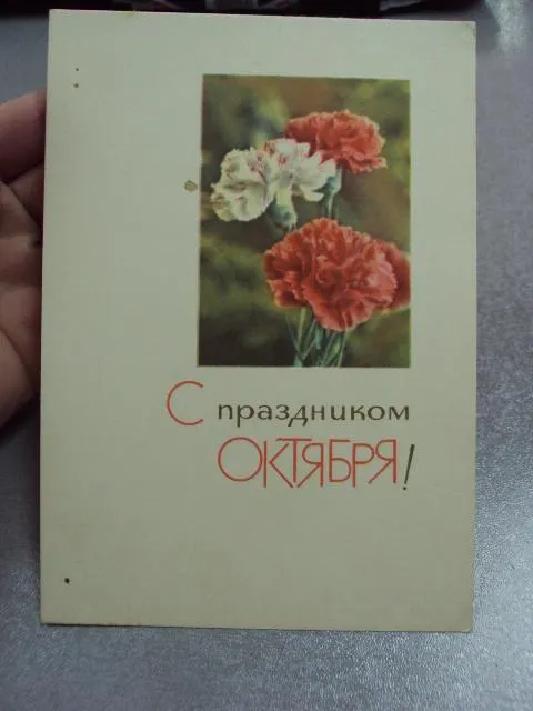 Купити открытка с праздником октября 1965 смолякова №11045