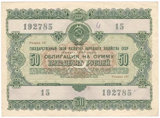 Облігація 50 рублів 1955 року СРСР [М] Ціна