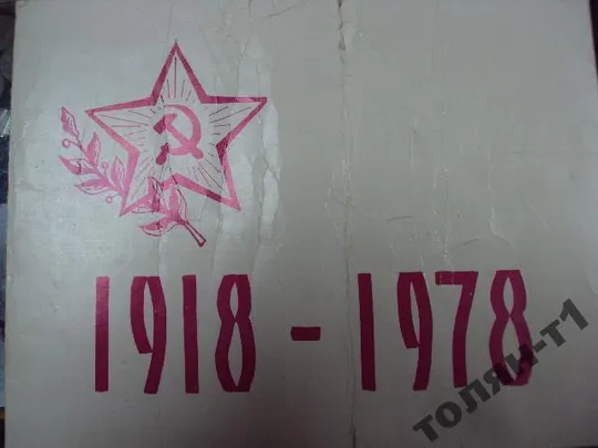 открытка ветерану вов 60 лет са и вмф 1918-1978 белая церковь №7553 Ціна