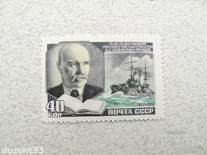фото, Поштова марка СССР " Флот Кораблі Особистості " 1952 рік