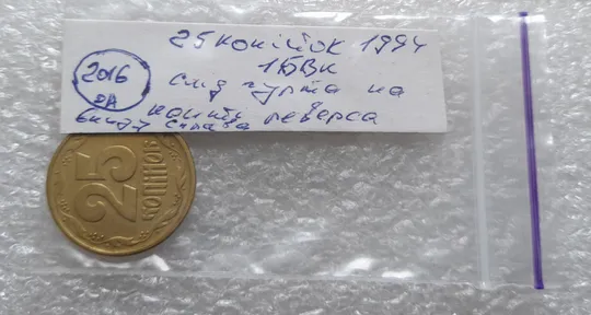 (2016да) 25 копійок 1994 1БВк слід гурта на канті реверса справа внизу (25 копеек 1994 1БВк брак) Характеристики