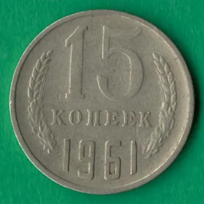 фото, 15 копійок 1961 року СРСР [М]