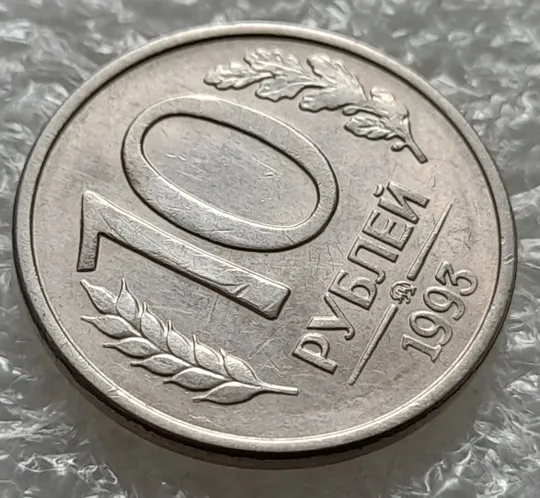 Купити (6028) 10 рублей 1993 РФ ММД царапини штемпеля + розколи на аверсі та реверсі (брак)