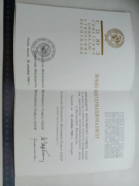 Грамота президиума верховного совета СССР воину - интернационалисту + удостоверение к медали от благодарного афганского народа оба документа незаполненные ! Продаж