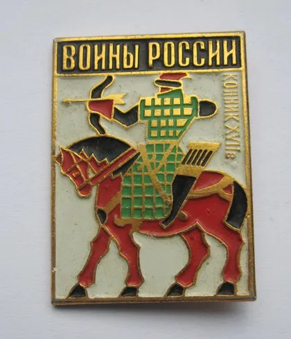 фото, Воины России - Конник ХVII в. = СССР - СРСР ()