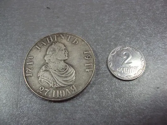 монета россия 1 рубль 1914 гангут копия №5429replicaОбращаем Ваше внимание, что предмет находиться в категории &quot;копии&quot; и не является оригиналом! Ціна