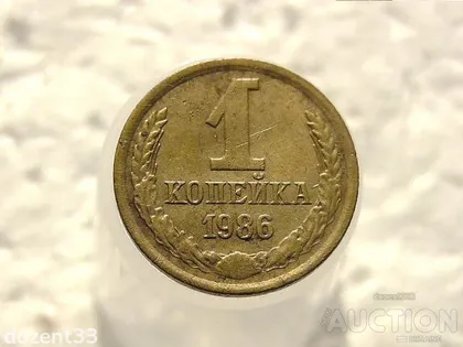 фото, 1 копійка 1986 рік СССР (177)