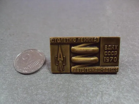знак вднх ссср 1970 автогенмаш одесса столетию ленина №5404 Ціна