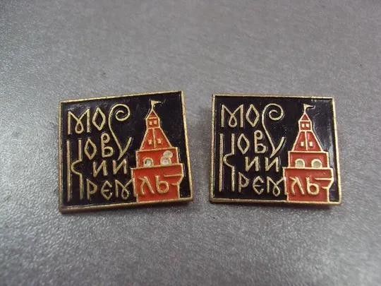 знак москва кремль лот 2 шт №4910 Ціна