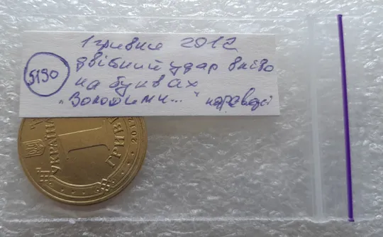 (5190) 1 гривня 2012 двійний удар вліво на буквах "ВОЛОДИМИР" на реверсі (1 гривна 2012 брак) На торгах