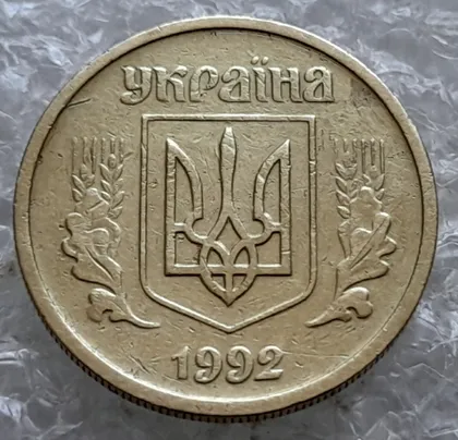 фото, (7786) 10 копійок 1992 2.1ВАм (10 копеек 1992 2.1ВАм) 2.1ВАд