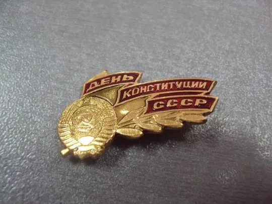 знак день конституции ссср герб №581 Ціна