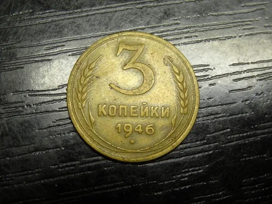 3 копійки СРСР 1946 Ціна