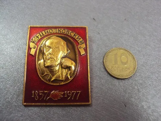 знак циолковский 120 лет космос №4138 Ціна