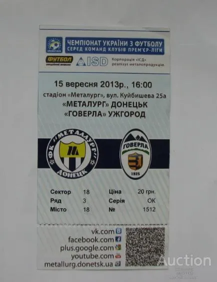 футбол билет на матч  ФК Металлург Донецк - ФК Говерла Ужгород 15.09.2013 Ціна