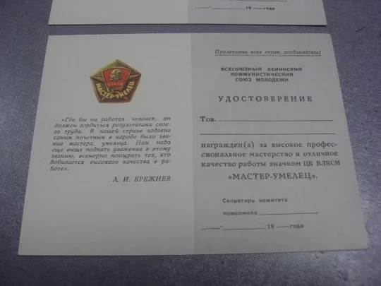 удостоверение мастер-умелец влксм лот №442 З аукціону
