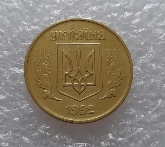 (1773да) 50 копійок 1992 1АГм поворот (порушення соосності) (50 копеек 1992 1АГм брак) Продаж