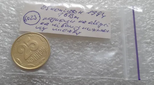 (6023) 25 копійок 1994 1БВм різновид розколів на лівому нижньому листі на аверсі (25 копеек 1994 1БВм брак) Інтернет-аукціон
