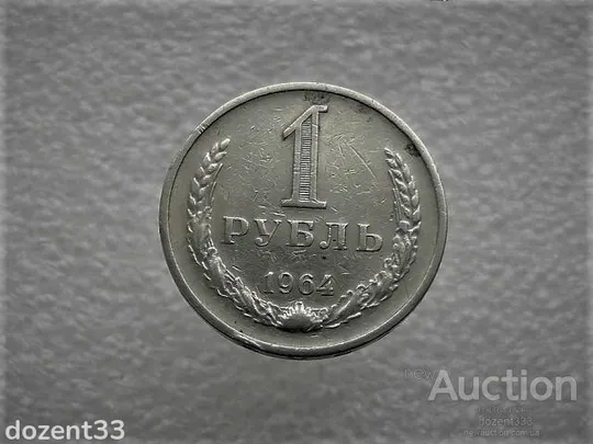 1 рубль 1964 рік СССР (938) Ціна