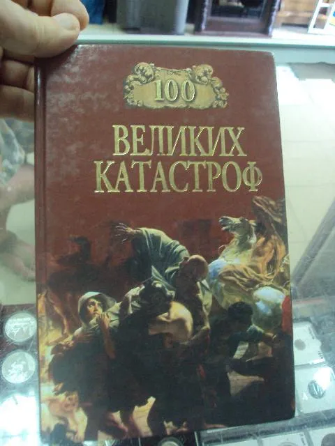 100 великих катастроф ионина москва 2000 №5735 Ціна