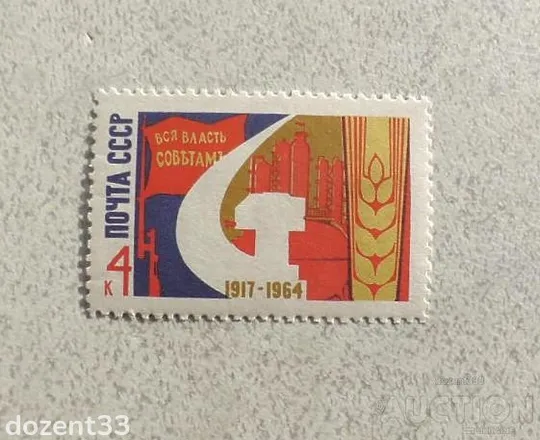 Поштова марка СССР &quot; 47 років Жовтневої соціалістичної революції &quot; 1964 рік ** Ціна