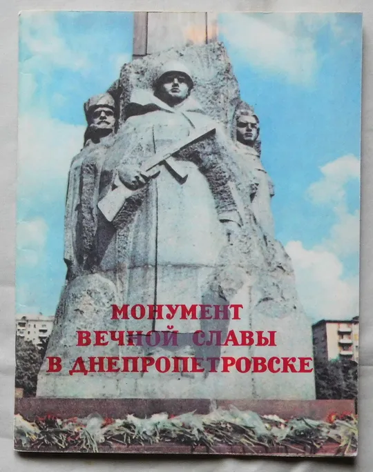 Книга - Монумент вечной славы в Днепропетровске - 1983 рік Ціна