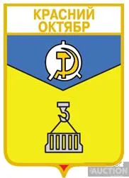 фото, значок геральдика  Красний Октябр  / Донецька область / .