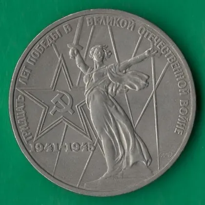 фото, 1 рубль 1975 року СРСР. 30 років Перемоги над Німеччиною [ВМ]