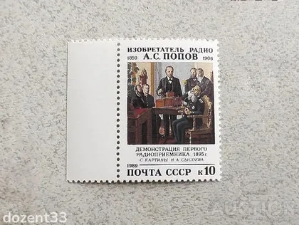 фото, Поштова марка СССР " Демонстрація першого радіоприймача 1895 рік " 1989 рік **