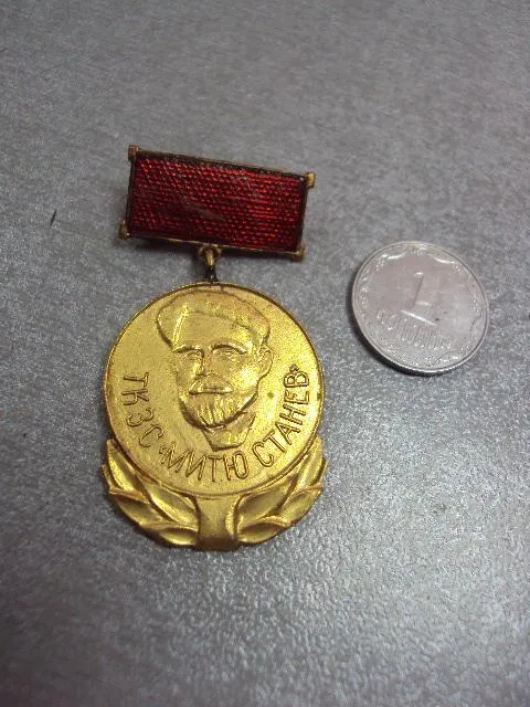 знак ткзс митю станев село знаменосец болгария №10575 Ціна