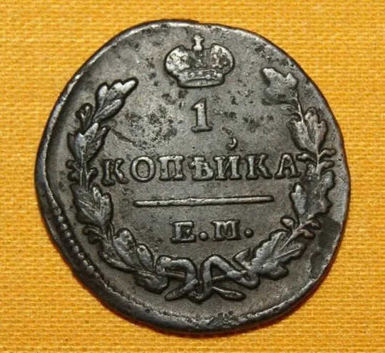 Купити 2 копейки 1908.1911 и 1915 +Копейка 1829 года.ЕМ ИК в отличном состоянии..