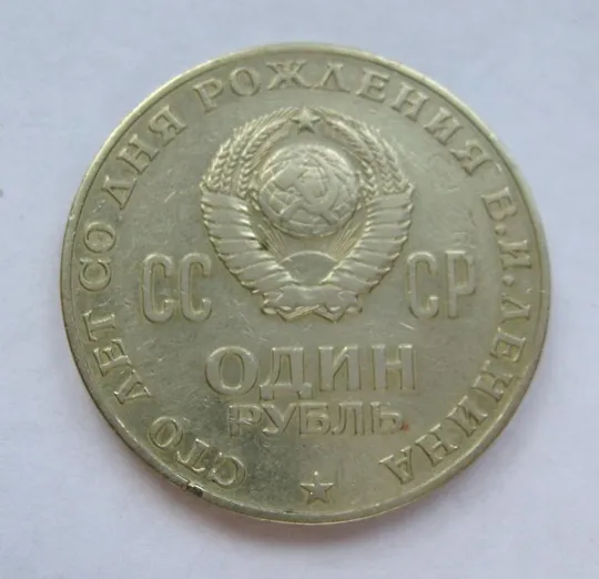 Купити 1 руб. = 1970 р. = 100 років В.І.Леніну -  100 лет В.И.Ленину &amp;