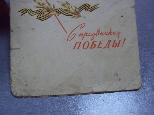 открытка с праздником победы 1965  20 лет победы военный комиссар №5708 Продаж