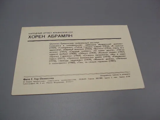 Открытка фотография народный артист Армянской сср Хорен Абрамян 1981 год фото Тер-Ованесова №18255МЯ Продаж