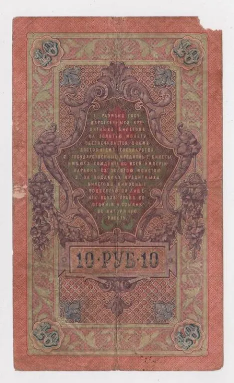 Купити 10 руб. = 1909 г. = ШИПОВ - ГУСЕВ = РОССИЯ = серия ЗЬ
